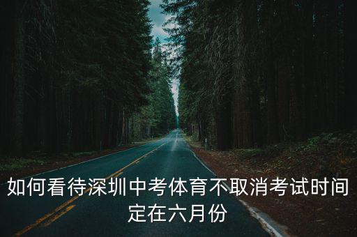 如何看待深圳中考體育不取消考試時間定在六月份