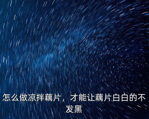 湛江哪里有買涼拌藕片的,湛江哪里可以買到新鮮蓮藕