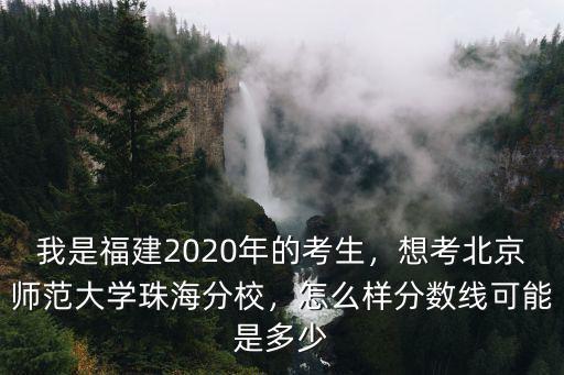 北京師范大學珠海分校怎么查分數線,想考北京師范大學珠海分校