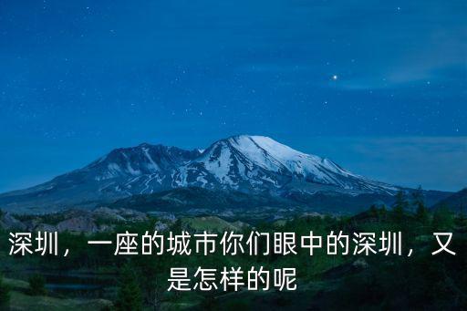 深圳，一座的城市你們眼中的深圳，又是怎樣的呢
