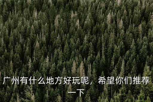 廣東哪里有好玩的古街,廣州有什么地方好玩呢