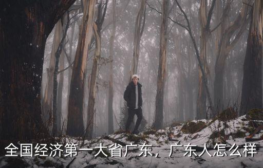 和廣東人談戀愛怎么樣,廣東人怎么樣