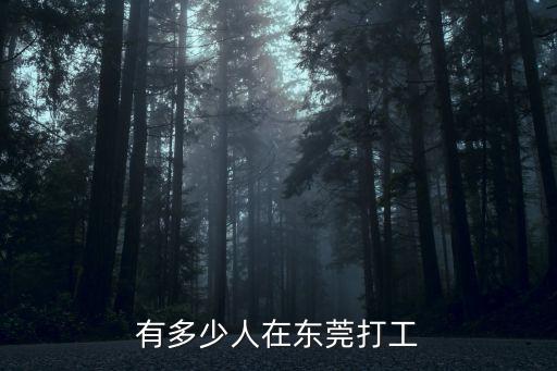 有多少人在東莞打工