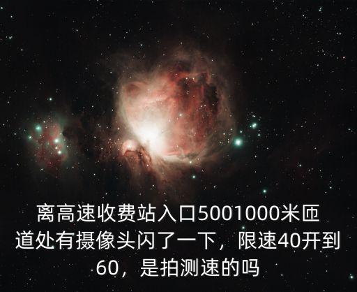 青島高速出口限速多少,限速40開到60