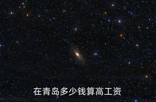 青島巡邏員一年多少錢,在青島多少錢算高工資
