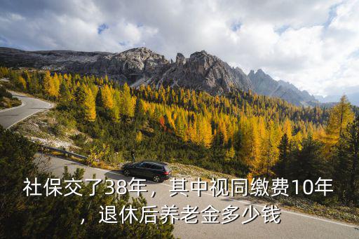 山東省視同繳費(fèi)一年多少錢(qián),其中視同繳費(fèi)10年