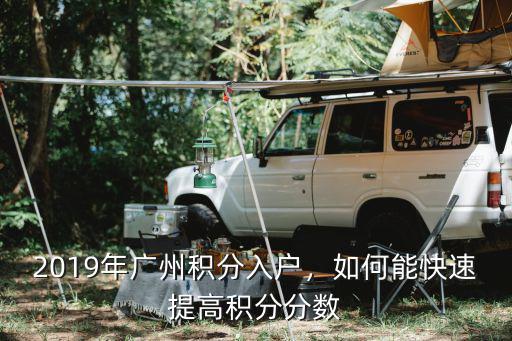 2019廣州積分入戶最低分?jǐn)?shù)大概多少,2019年廣州積分入戶