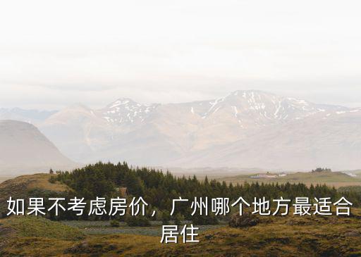 廣州哪里最適合定居,廣州哪個地方最適合居住