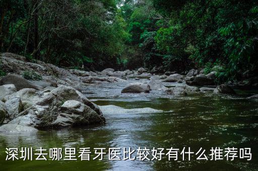 深圳福田哪里洗牙最好,深圳洗牙的地方有哪些