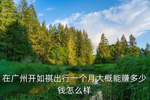 廣東開(kāi)公交車一個(gè)月多少錢,在深圳開(kāi)公交車