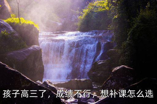 河源高考補習怎么選,高考補習有用嗎