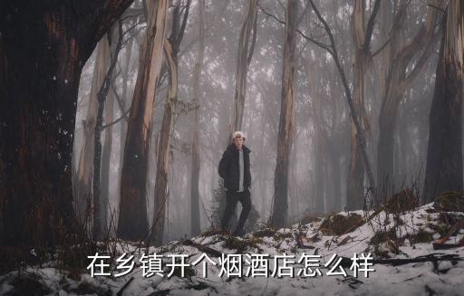 汕頭煙酒店前景怎么樣,在鄉鎮開個煙酒店怎么樣