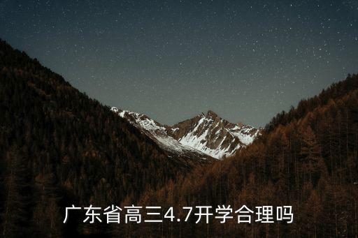 廣東省高三4.7開學合理嗎