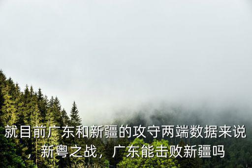 就目前廣東和新疆的攻守兩端數據來說，新粵之戰，廣東能擊敗新疆嗎