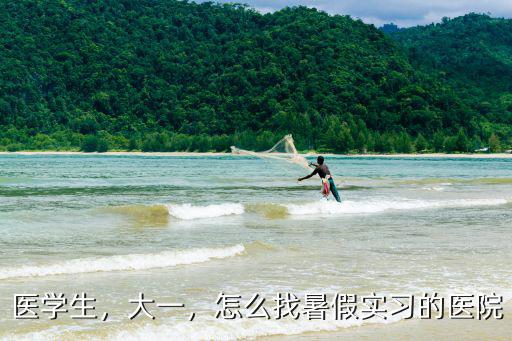 梅州市人民醫院實習怎么找,怎么找暑假實習的醫院