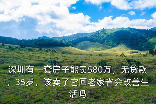深圳有8套房想賣一套投資怎么樣,想投資一套小產(chǎn)權房
