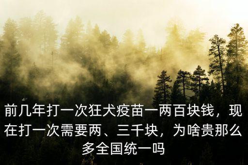 現在青島打狂犬疫苗多少錢,現在打狂犬疫苗還要自費嗎