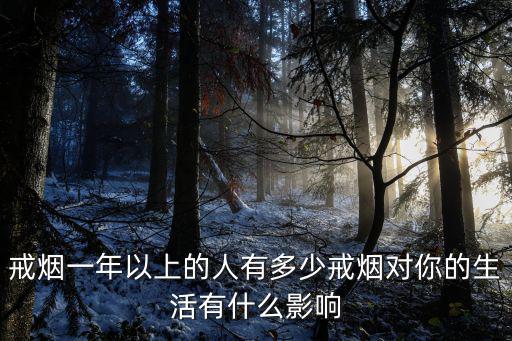 戒煙一年以上的人有多少戒煙對你的生活有什么影響