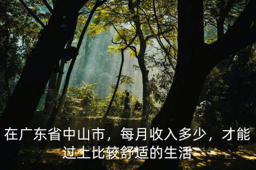 在廣東月收入多少才能生活,每月收入多少