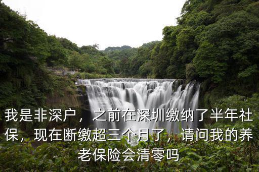 深圳停繳交養老保險會怎么樣,深圳養老保險斷續繳3個月