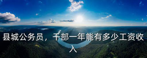 縣城公務員，干部一年能有多少工資收入