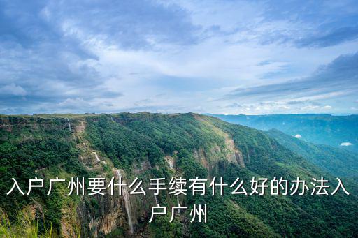 廣州入戶卡怎么拿出來,入戶廣州要什么手續