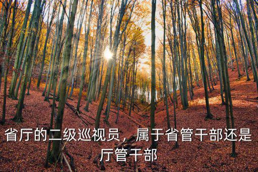 淄博市省管干部多少,屬于省管干部還是廳管干部