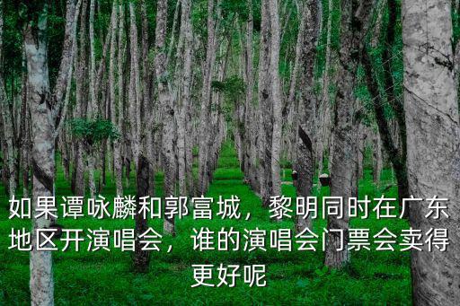 黎明廣州演唱會門票多少錢,天王黎明今年在廣州開演唱會