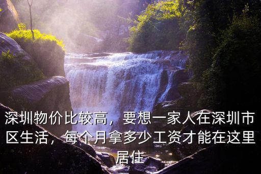 在深圳南山區人一個月消費是多少,在深圳一個人