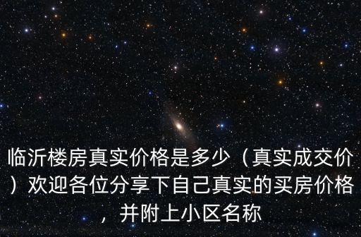 臨沂認籌金都是多少,在臨沂買房如何區分認籌金