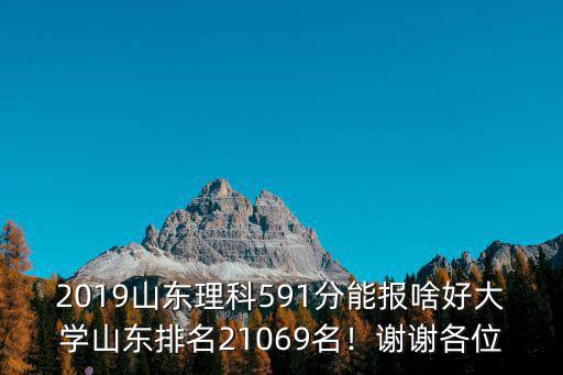 2019高考山東619分排名多少,山東排名21069名