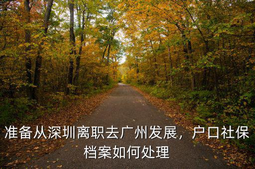 深圳戶口檔案怎么找到,戶口社保檔案如何處理