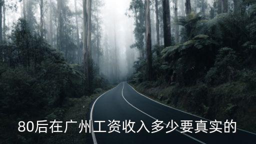 廣州授薪律師工資有多少,80后在廣州工資收入多少