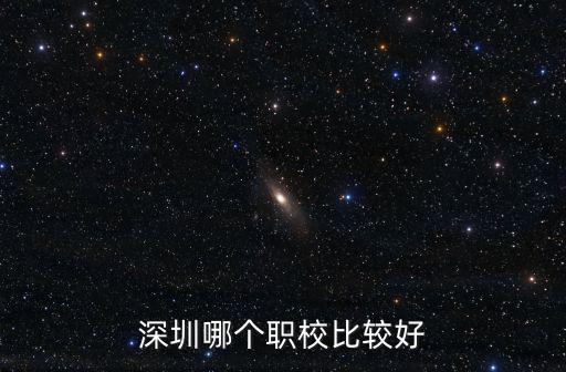 在深圳哪里有好的職業技術學校,深圳哪所技工學校比較好