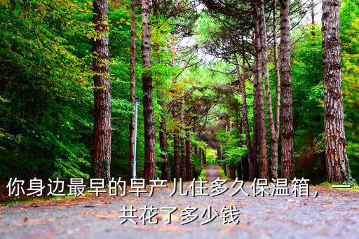 你身邊最早的早產(chǎn)兒住多久保溫箱，一共花了多少錢