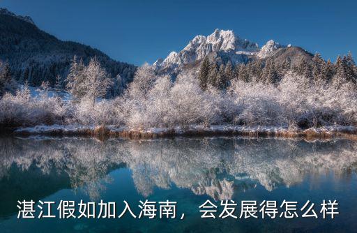 湛江發展情況怎么樣,未來湛江發展趨勢怎么樣