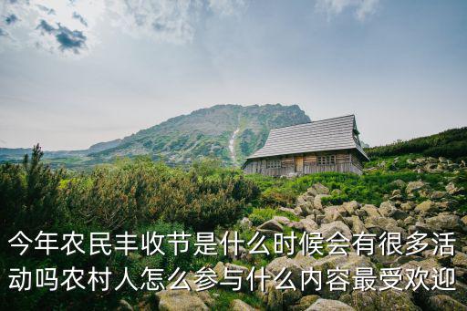 今年江門農民豐收節在哪里舉行,馬上就要到農民豐收節了