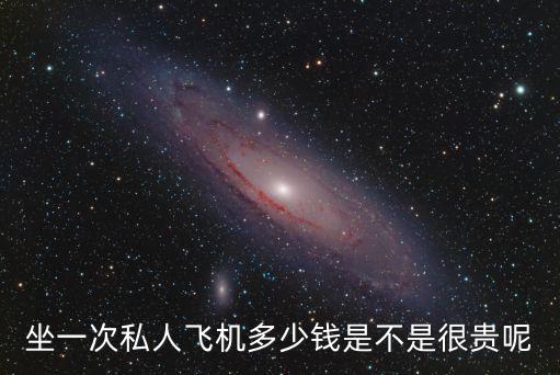 廣州私人國際包機多少錢,恒大私人包機送暴力鳥回國