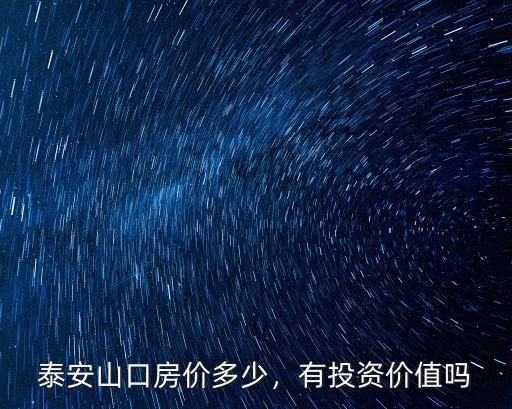 泰安山口楊玉林判多少年,未來泰安山口鎮有發展潛力嗎