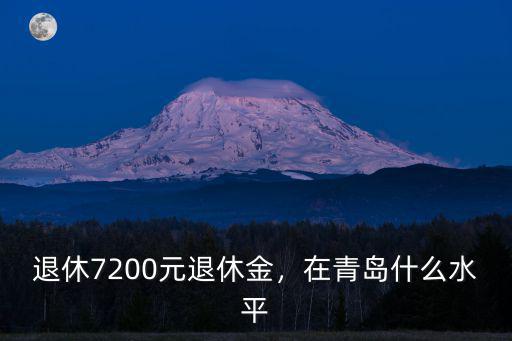 青島企業退休后退休金發多少錢,青島企業工人退休時
