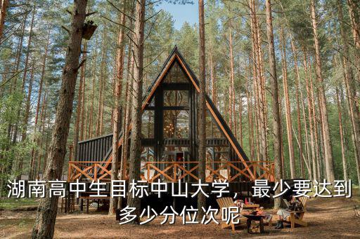 中山大學(xué)中文系多少分,最少要達(dá)到多少分