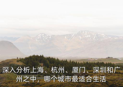 杭州深圳哪里熱鬧,深圳和廣州之中