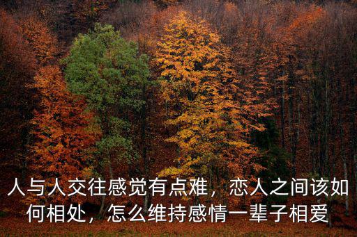 廣東人談戀愛怎么相處,為什么一談戀愛就不好相處了