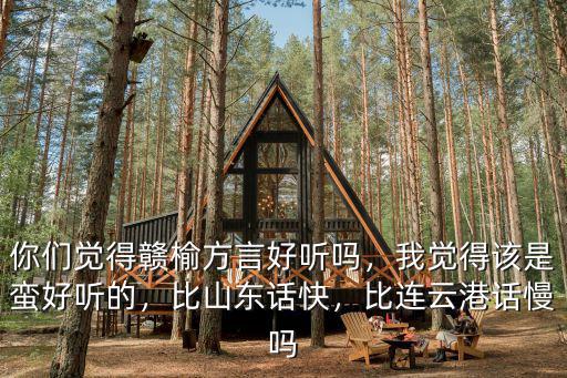 連云港贛榆區多少年前是屬于山東的,比連云港話慢嗎