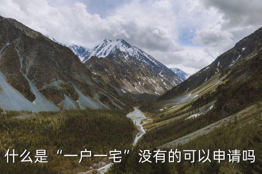 汕尾一戶一宅怎么申請,什么是一戶一宅