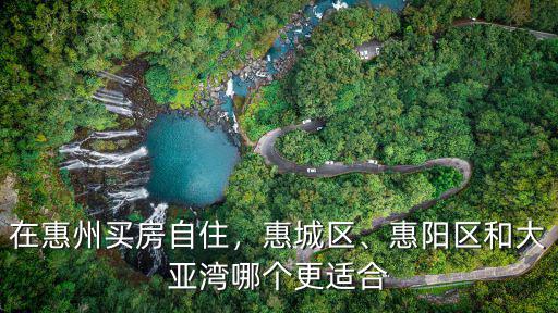 惠州惠陽區環境怎么樣,惠州三和怎么樣
