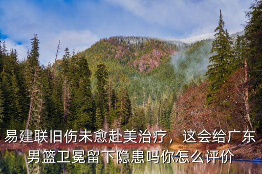 廣東男籃易建聯怎么了,廣東男籃對陣福建男籃