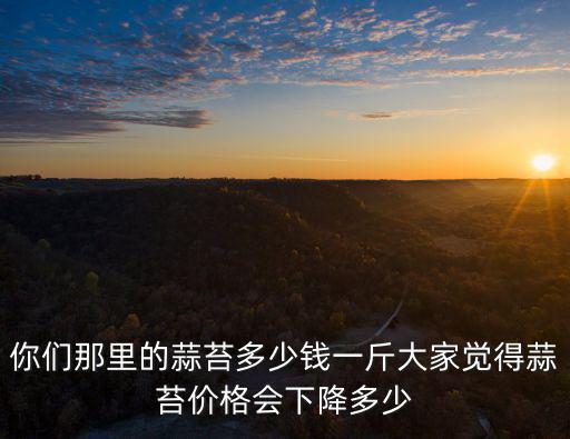山東蒜臺價格多少錢,蒜苔的價格多少錢一斤