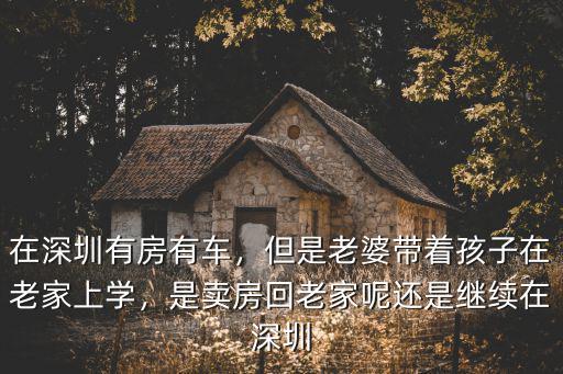深圳有房有車怎么使用,在深圳有房有車