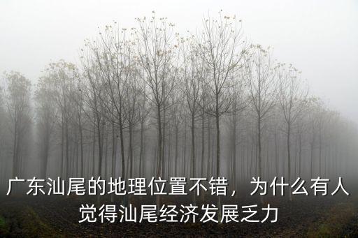 汕頭汕尾知多少,汕尾為什么叫汕尾